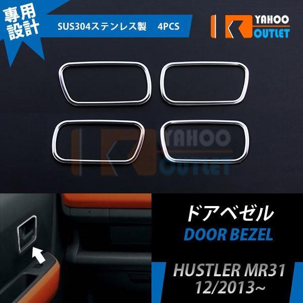 【EX451】スズキ ハスラー MR31S 2013年12月〜 ドアベゼル ハンドル カバー ステンレス製 4ピース拍卖