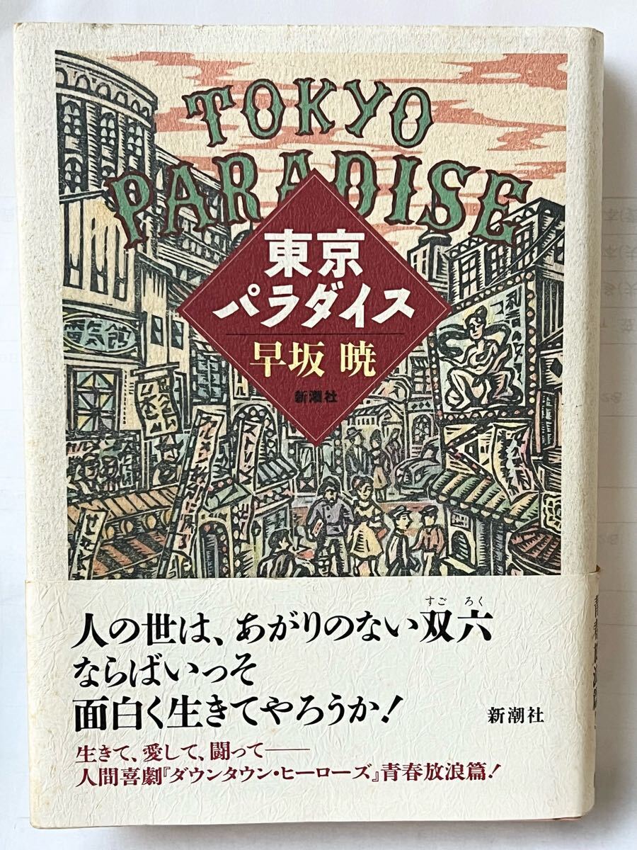 東京パラダイス/早坂暁 【著】1992年4月新潮社 帯付棚3拍卖