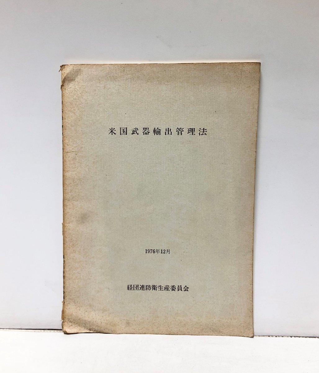 米国武器輸出管理法 経団連防衛生産委員会 編訳 56P、昭51拍卖