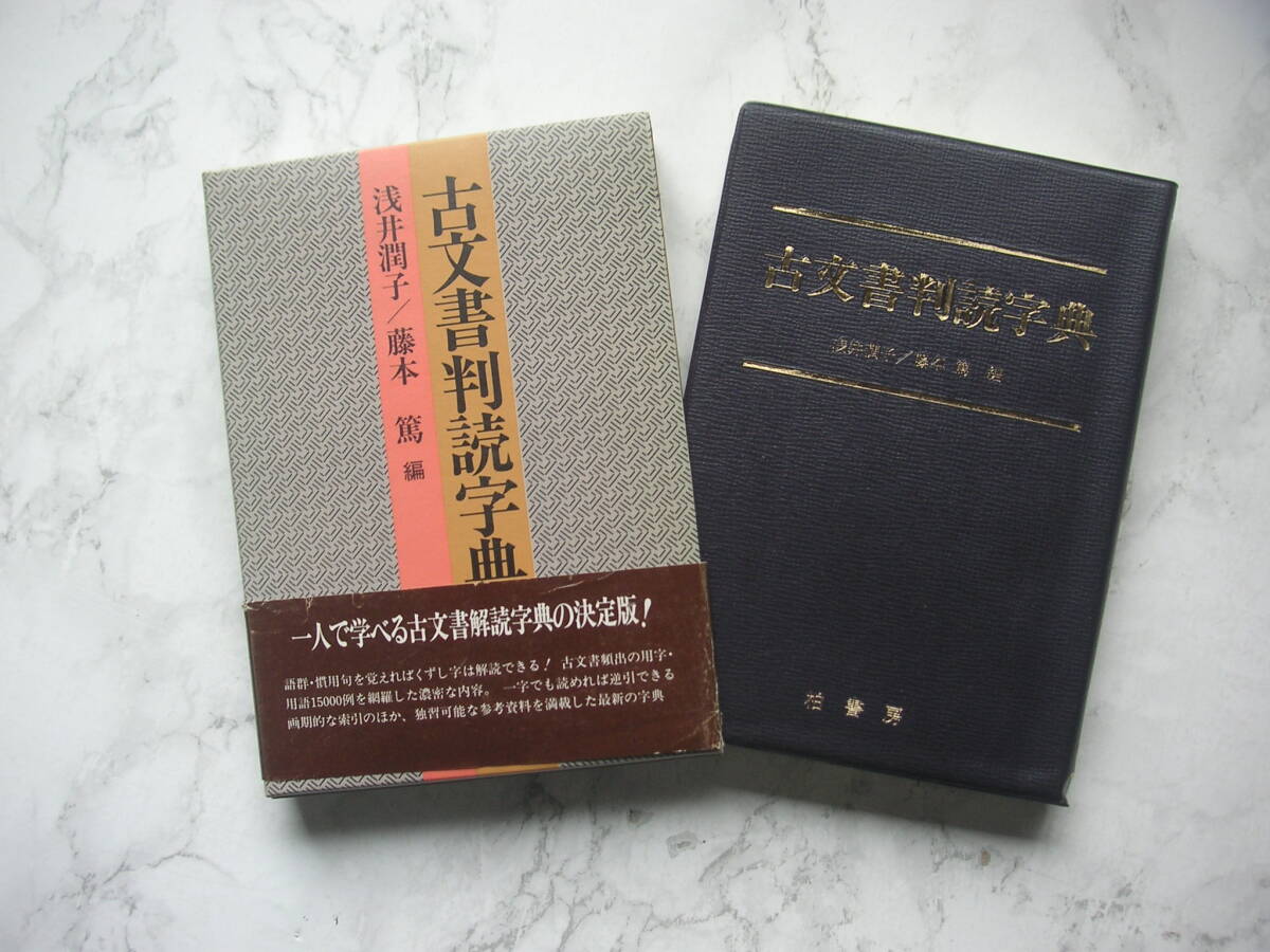 ∞ 古文書判読字典 浅井潤子・藤本篤、編 柏書房、刊 1988年・第1刷 ●レターパックライト430円●拍卖