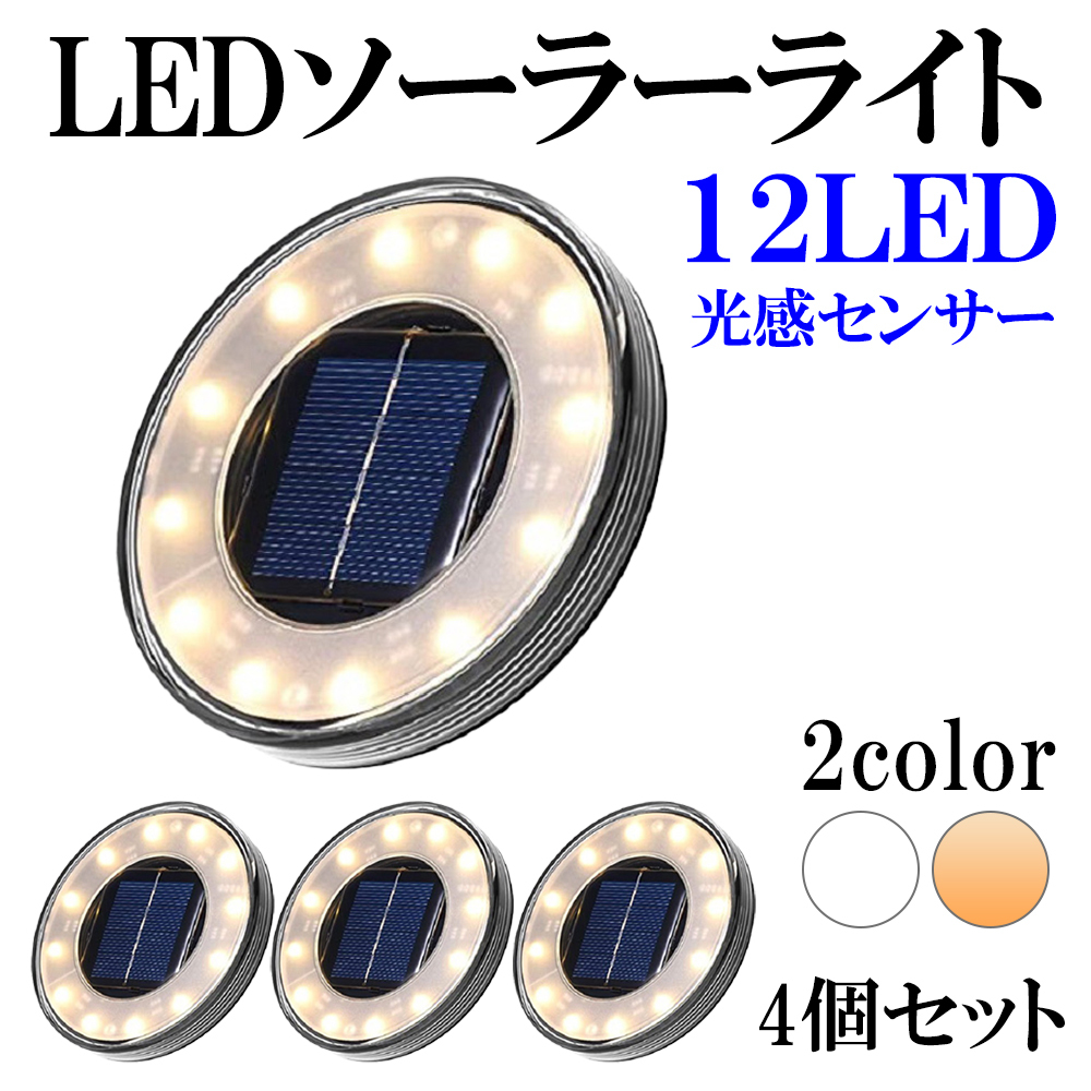 LEDガーデンライト ソーラー充電 防水 IP65 置き型 埋め込み式 ホワイト 日光色 4個セット 送料無料拍卖