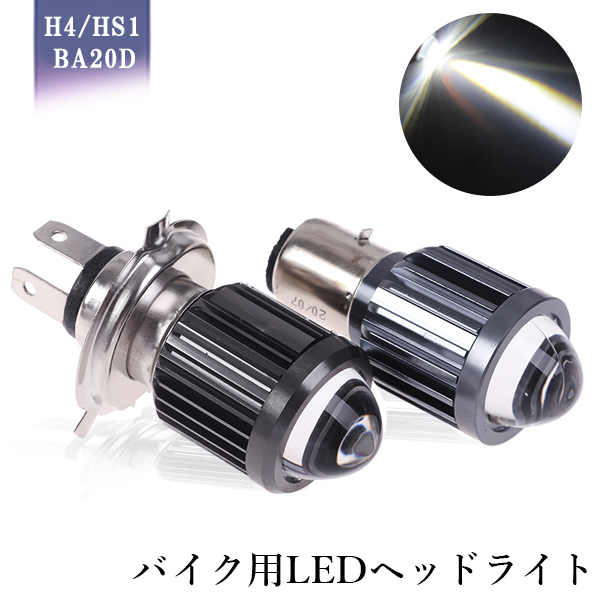 バイク LEDヘッドライト 最新仕様 H4 HS1 BA20D Hi/Lo切替 集光レンズ 15W 直流9V-80V CSP3570チップ採用 ホワイト 6000K 1灯 送料無料拍卖