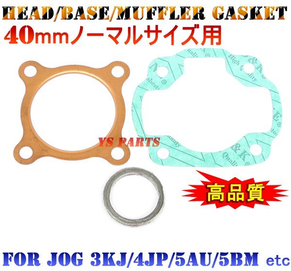 【新品】STDガスケットセット3YKスーパージョグZR/ビーノ5AU/SA10J【ベースガスケット/ヘッドガスケット/マフラーガスケットのセット】拍卖