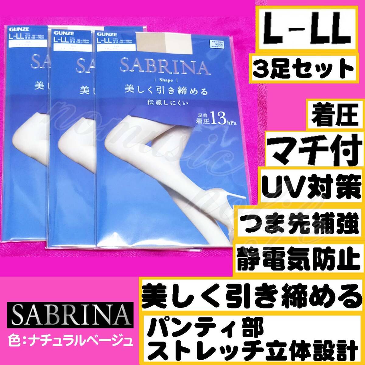 匿名★同梱歓迎【ZZZ】★SABRINA 3足セット 美しく引き締める マチ付 着圧 ストッキング パンスト L-LL 日本製 GUNZE ナチュラルベージュ拍卖