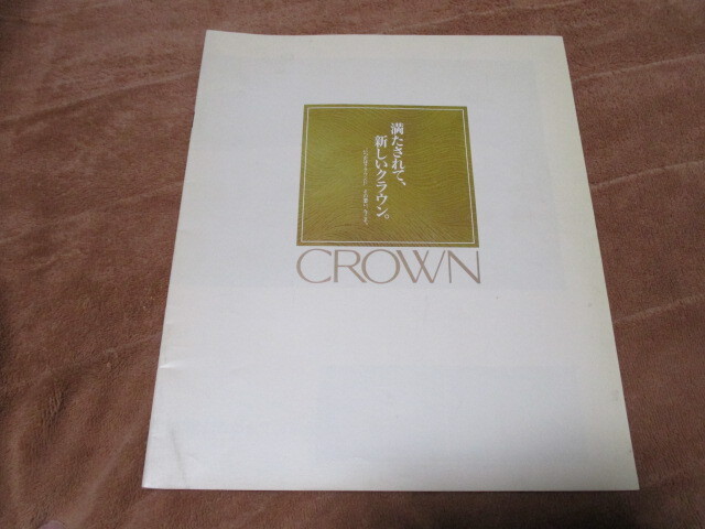 1987年9月発行130系クラウン前期のカタログ拍卖