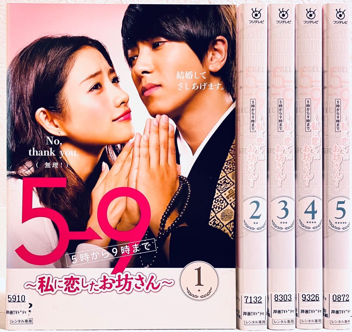 再生確認済レンタル落ち DVD「5→9(5 時から 9 時まで)私に恋したお坊さん」(全 5 巻)送料 180/185/210/370/600 円拍卖