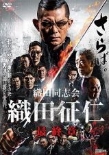 再生確認済レンタル落ち DVD「織田同志会 織田征仁 最終章」送料 140/185/190/210 円拍卖