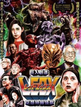 再生確認済レンタル落ち DVD「巨人創造 LEDX レッドエックス 空想特撮怪獣」送料 140/185/190/210 円拍卖