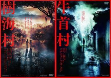 再生確認済レンタル落ち DVD「樹海村」「牛首村」送料 140/180/185 円拍卖