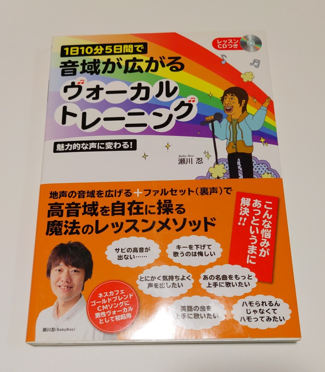 1日10分5日間で音域が広がるヴォーカルトレーニング 魅力的な声に変わる! (1日10分5日間で) 瀬川忍/著拍卖