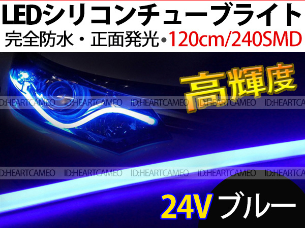 【送料無料】次世代 LEDシリコンチューブテープ 24V車用120㎝240SMD 防水仕様 驚きの柔軟性 ブルー 2本/セット拍卖