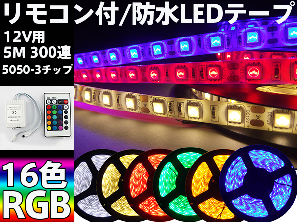 リモコン付/防水 RGB LEDテープ 12V用5M 300連/16色切替/カット可拍卖