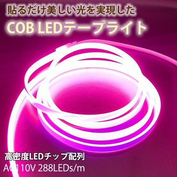 超明るい COB テープライト LED 間接照明 ledテープライト AC110V PSE 50m イルミネーション ライト ピンク 防水 切断可能拍卖