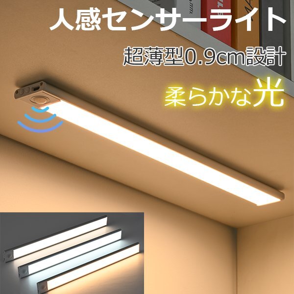 極薄 LED人体センサーライト 30CM 目に優しい キャッツアライト USB充電式 マグネット 3色調光 センサーライト クロゼット拍卖