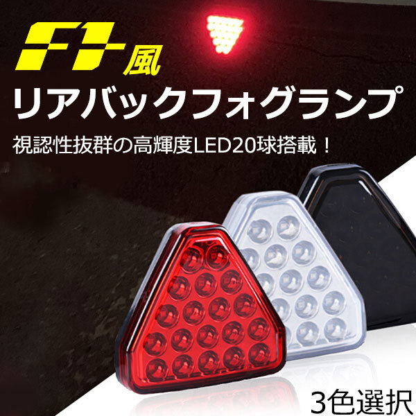 F1風 バック フォグ ランプ 19LED 19連高速点滅バックフォグ/ブレーキランプ ポジション プレーキランプ連動可能 外装 パーツ 汎用拍卖