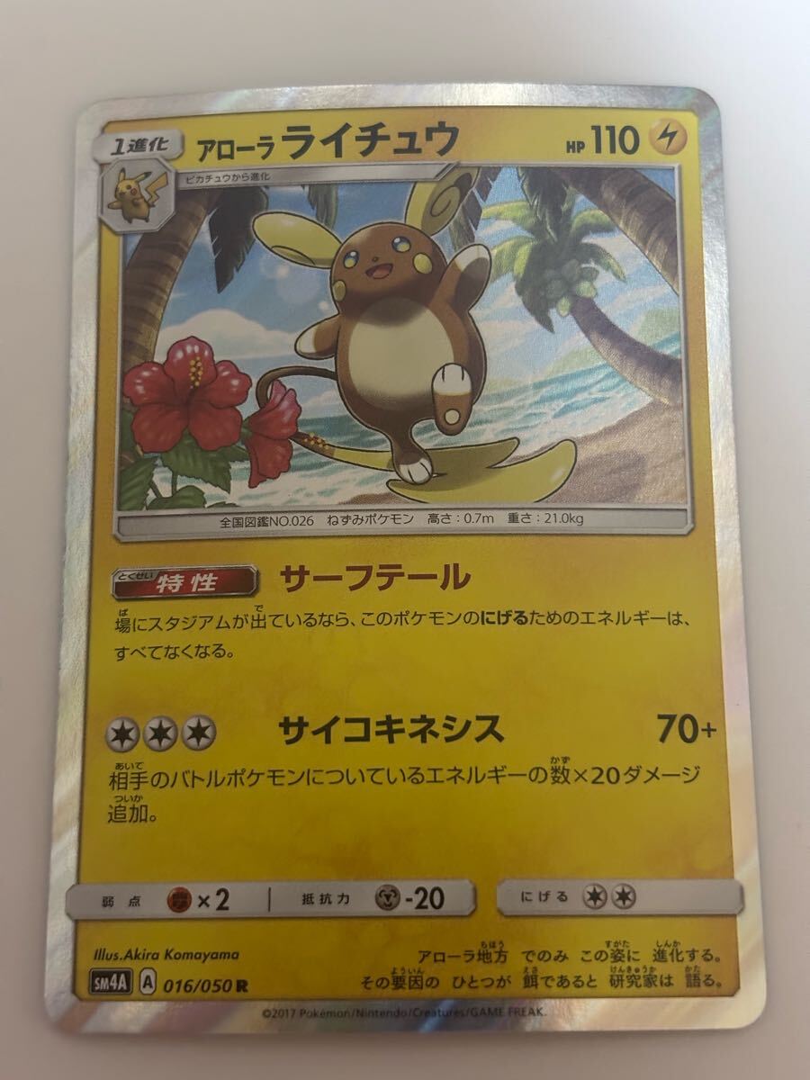 ポケモンカード R アローラライチュウ ②拍卖