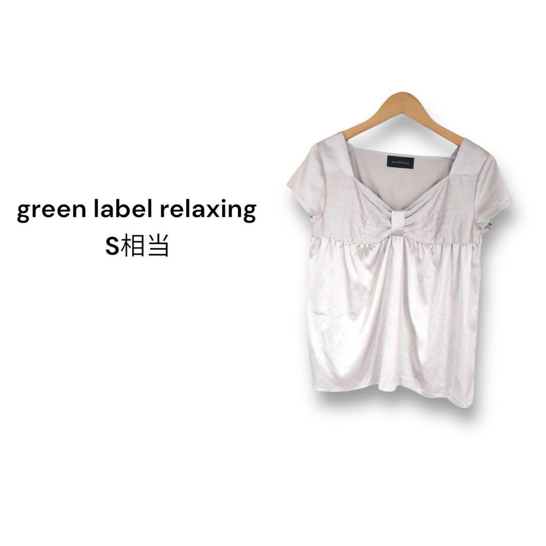 グリーンレーベルリラクシング ブラウス【S相当】光沢 リボン グレー拍卖