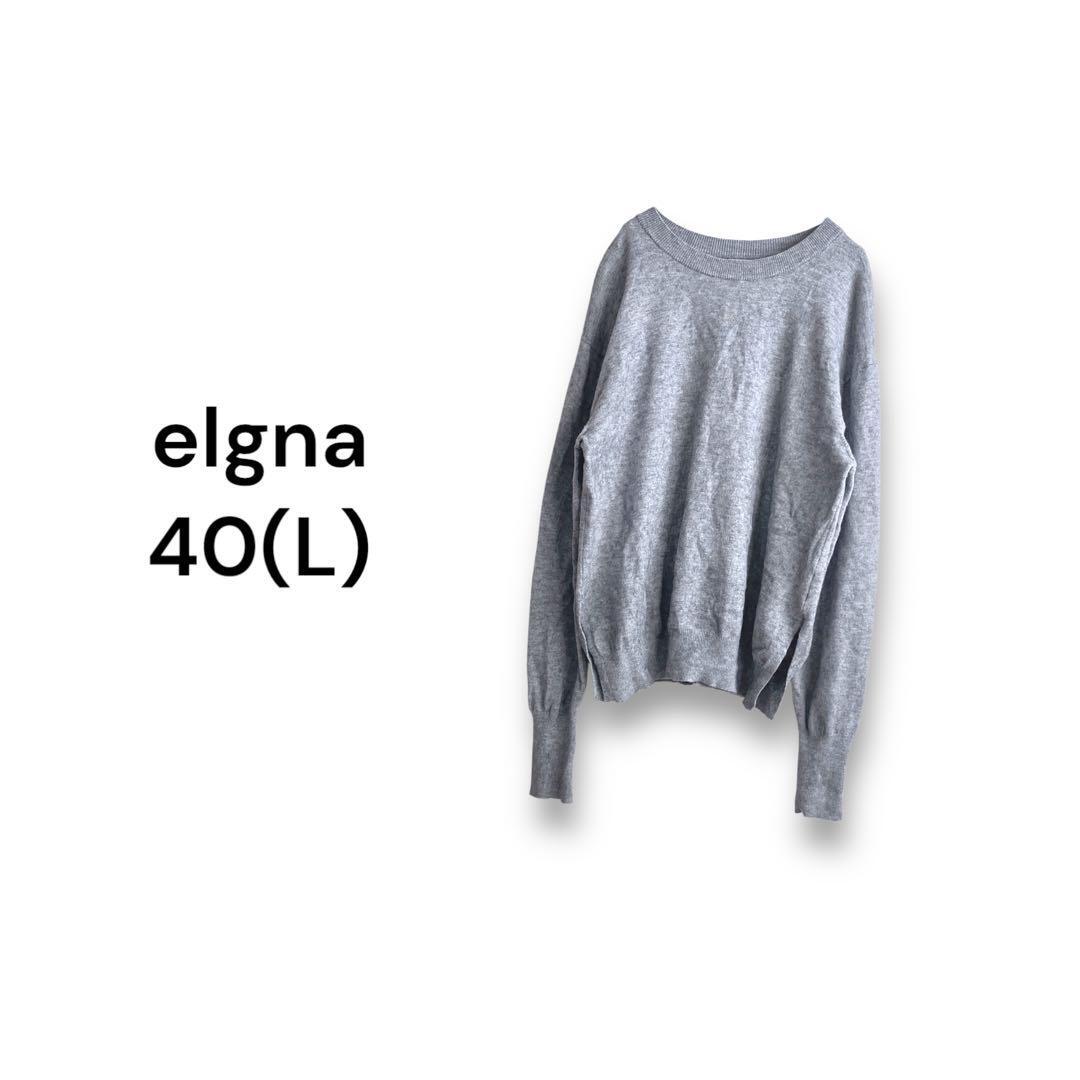 エルガナ elgna ニット【40】グレー 無地 クルーネック拍卖