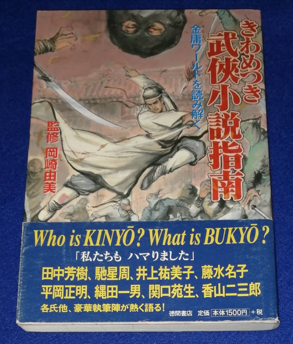 ● きわめつき武侠小説指南 金庸ワールドを読み解く 監修 岡崎由美 1998年初版 徳間書店 D030s拍卖