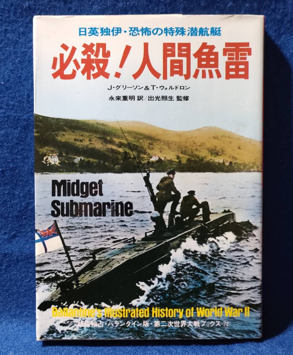 ● 必殺!人間魚雷 日英独伊・恐怖の特殊潜航艇 J・グリーソン&T・ウォルドロン 1977年発行 サンケイ出版 X02s拍卖