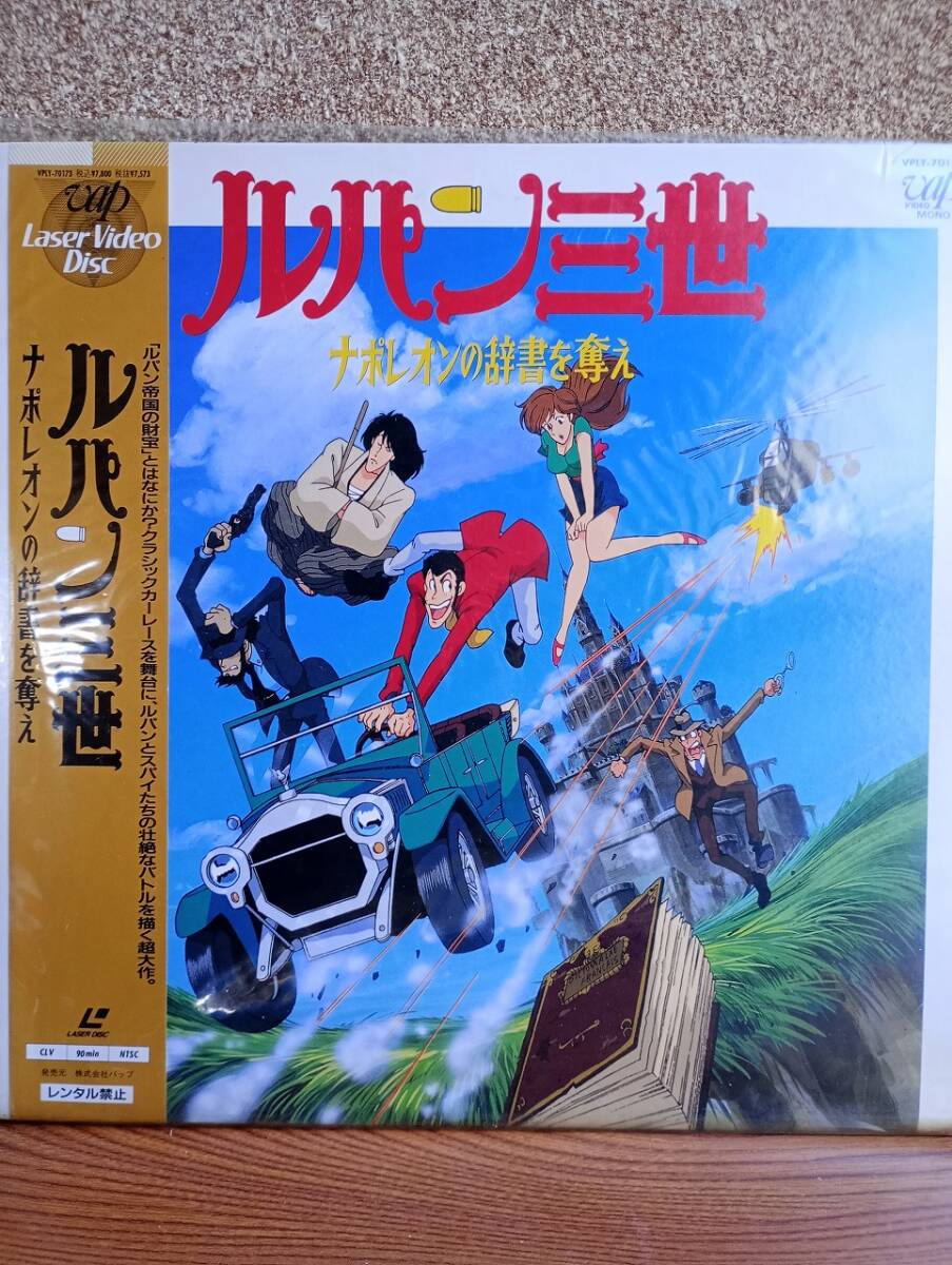 L0226 LD・レーザーディスク ルパン三世 ナポレオンの辞書を奪え拍卖