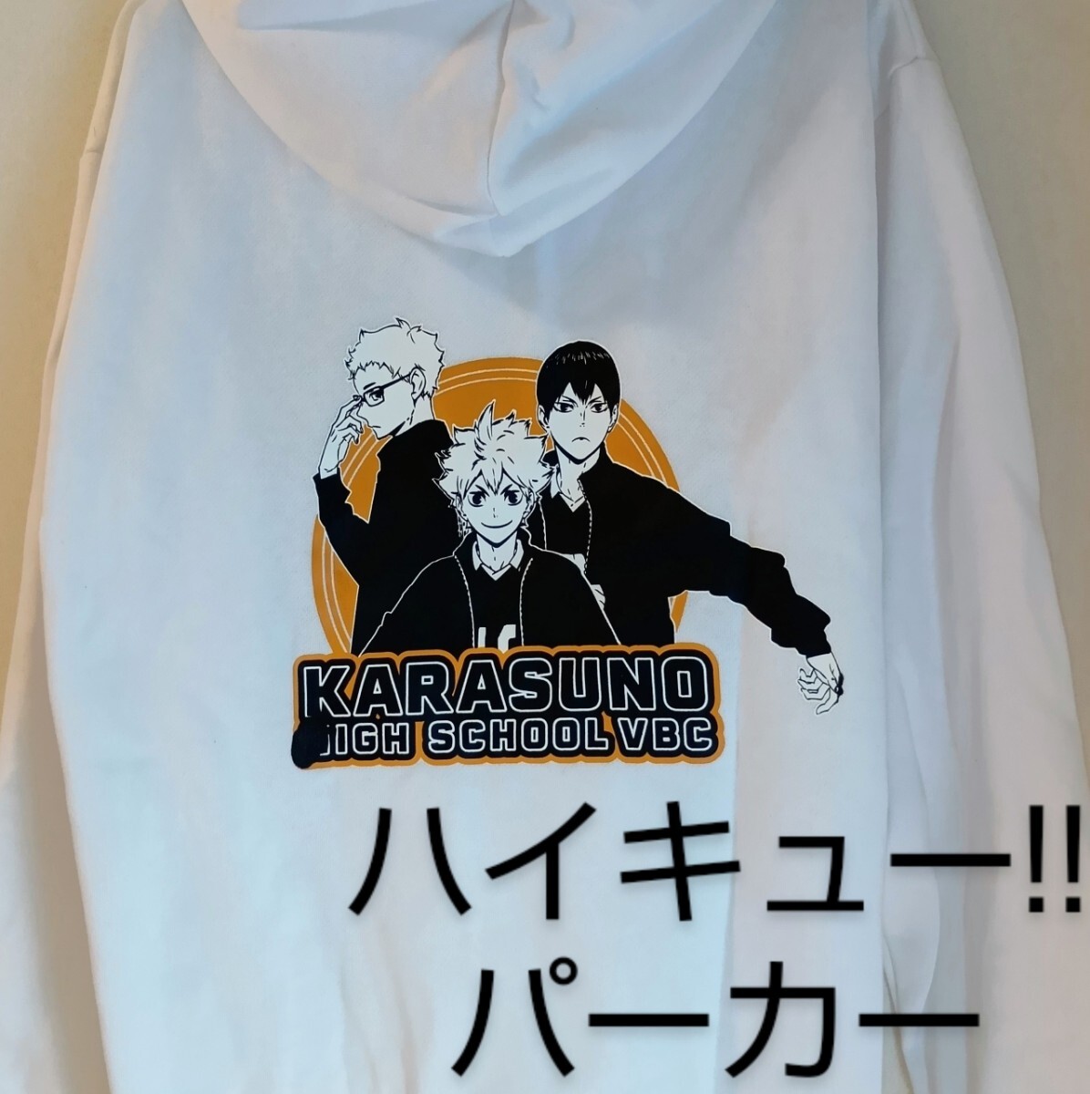 ハイキュー!! パーカー・3Lサイズ/烏野高校 日向翔陽 影山飛雄 月島蛍 ヒナガラス/HAIKYU!!×しまむらアベイルコラボルームウェア 白拍卖