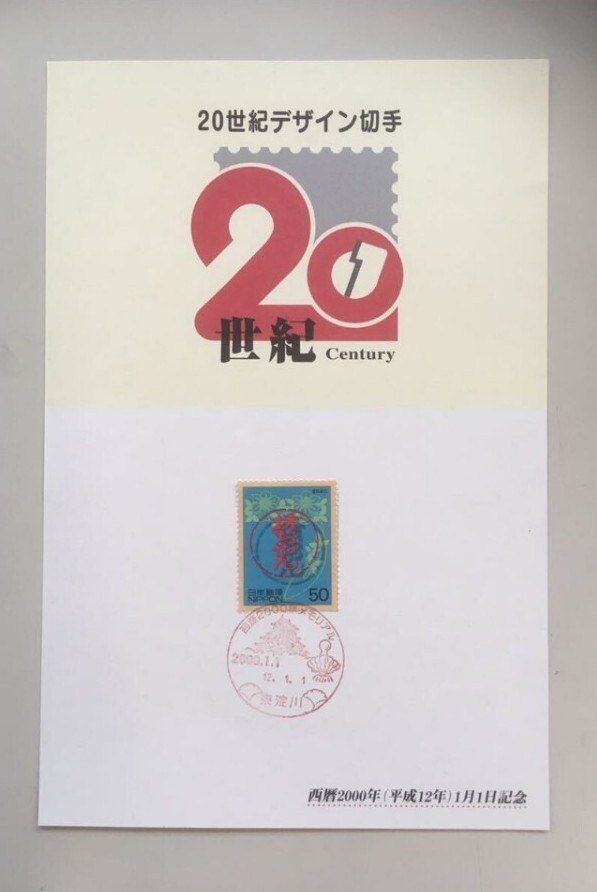 希少★2000年1月1日 記念切手★東淀川郵便局スタンプ★20世紀★消印あり拍卖