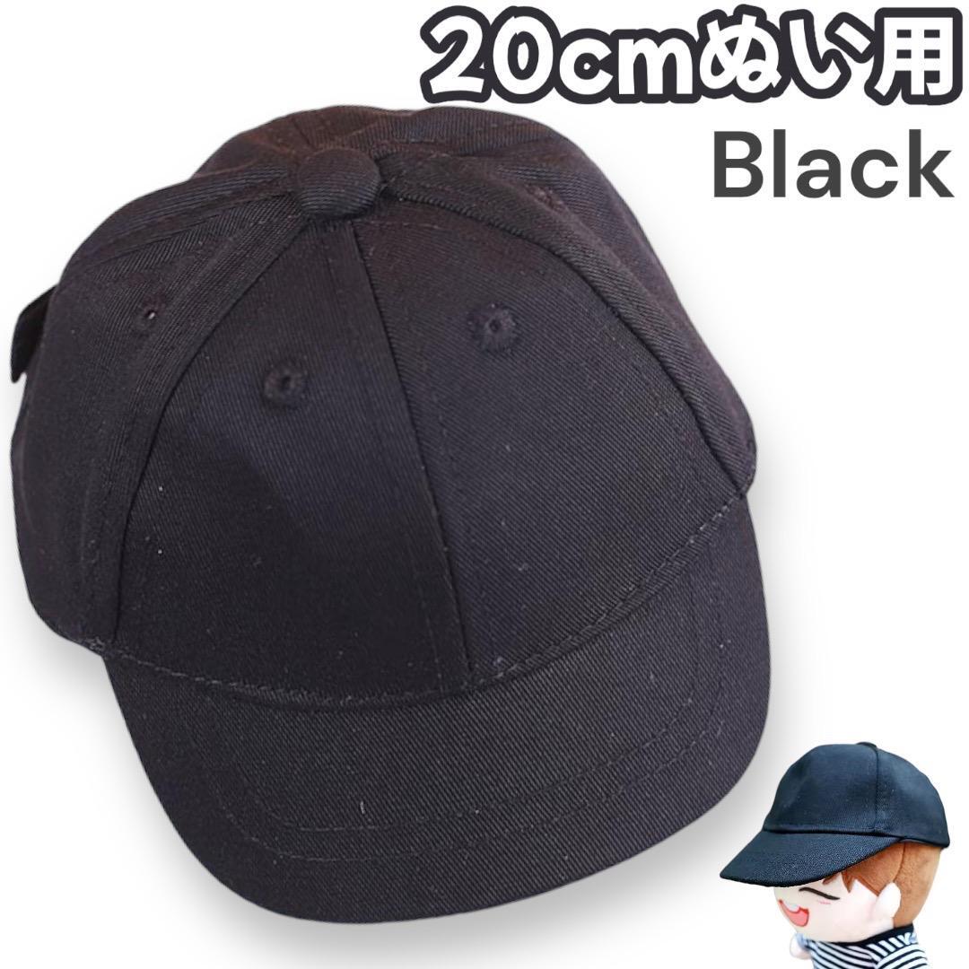 ぬい服 帽子 キャップ ぬい用帽子 ブラック 黒 韓国 ハット ぬいぐるみ用拍卖