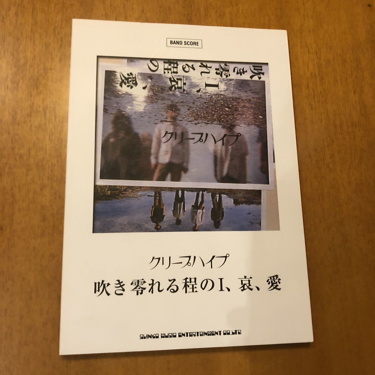 バンドスコア クリープハイプ 吹き零れる程のI、哀、愛 楽譜拍卖