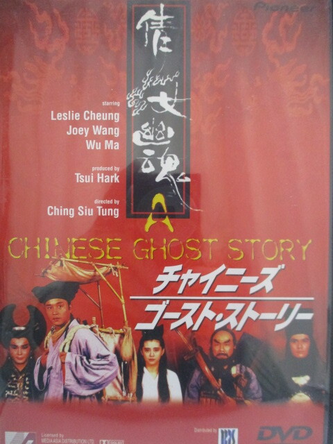 DVD チャイニーズゴースト・ストーリー 主演レスリー・チャン ジョイ・ウォン ウー・マ ラム・ウェイ 監督チン・シウトン拍卖