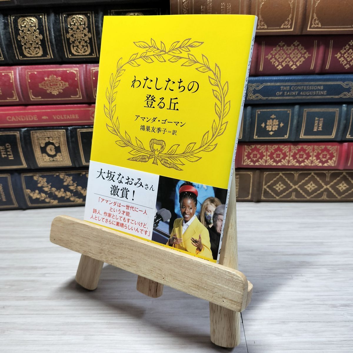 8-1 わたしたちの登る丘 (文春文庫 コ 22-1) アマンダ・ゴーマン、鴻巣友季子 09125拍卖