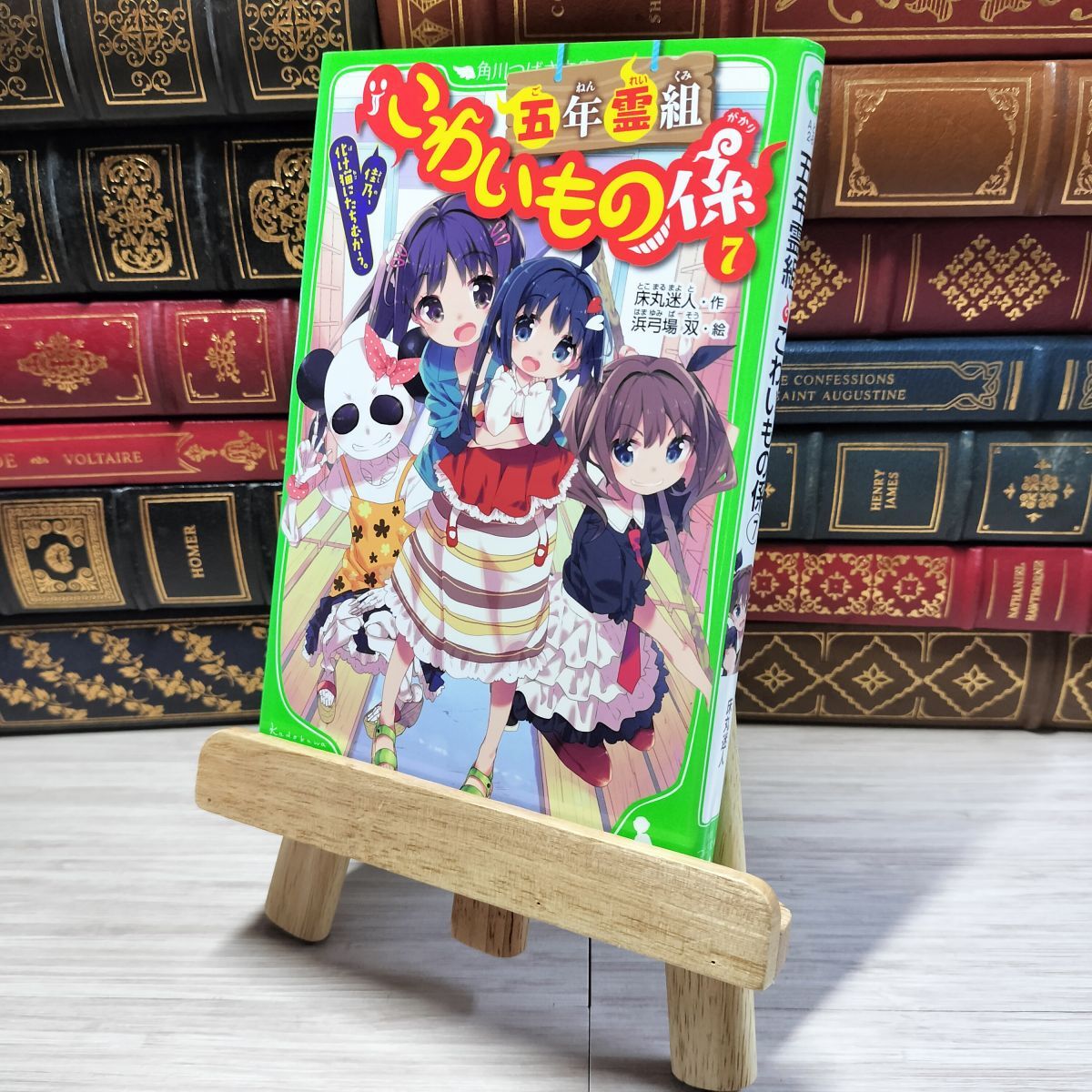 8-1 五年霊組こわいもの係(7) 佳乃、化け猫にたちむかう。 (角川つばさ文庫) 床丸迷人、浜弓場双 002762拍卖