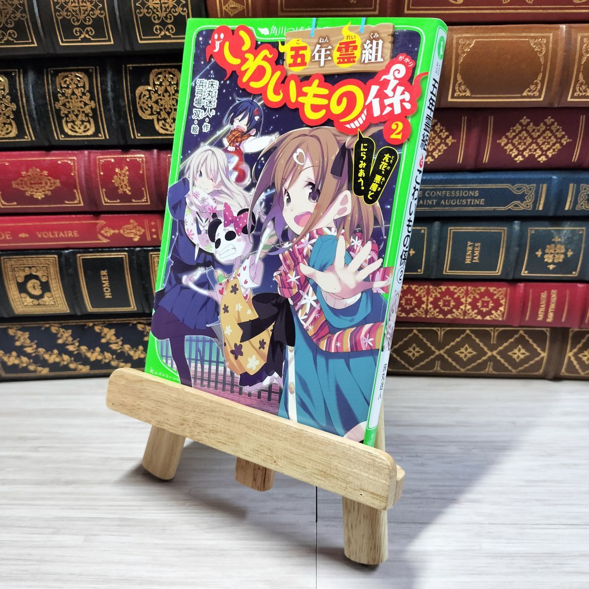 8-1 五年霊組こわいもの係(2) 友花、悪魔とにらみあう。 (角川つばさ文庫) 床丸迷人、浜弓場双 002749拍卖