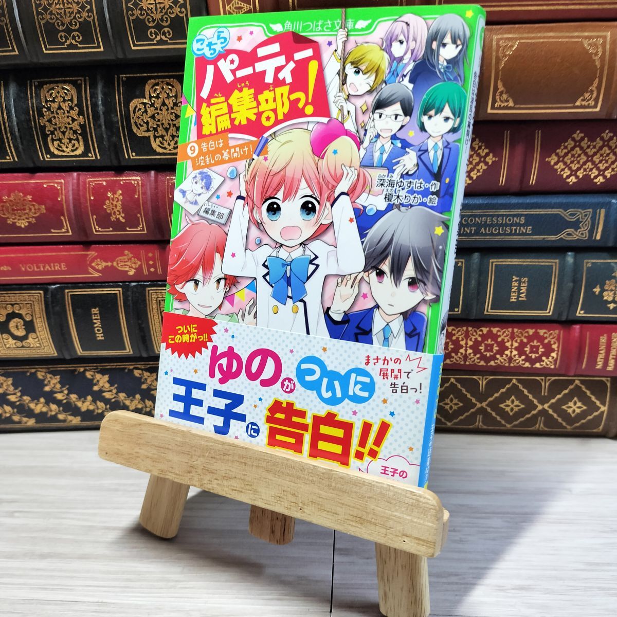 8-1 こちらパーティー編集部っ!(9) 告白は波乱の幕開け! (角川つばさ文庫) 深海ゆずは、榎木りか 002745拍卖