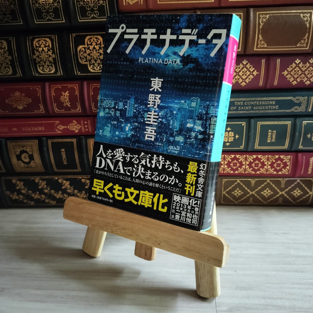 8-1 プラチナデータ (幻冬舎文庫) 東野 圭吾 東野圭吾 09346拍卖