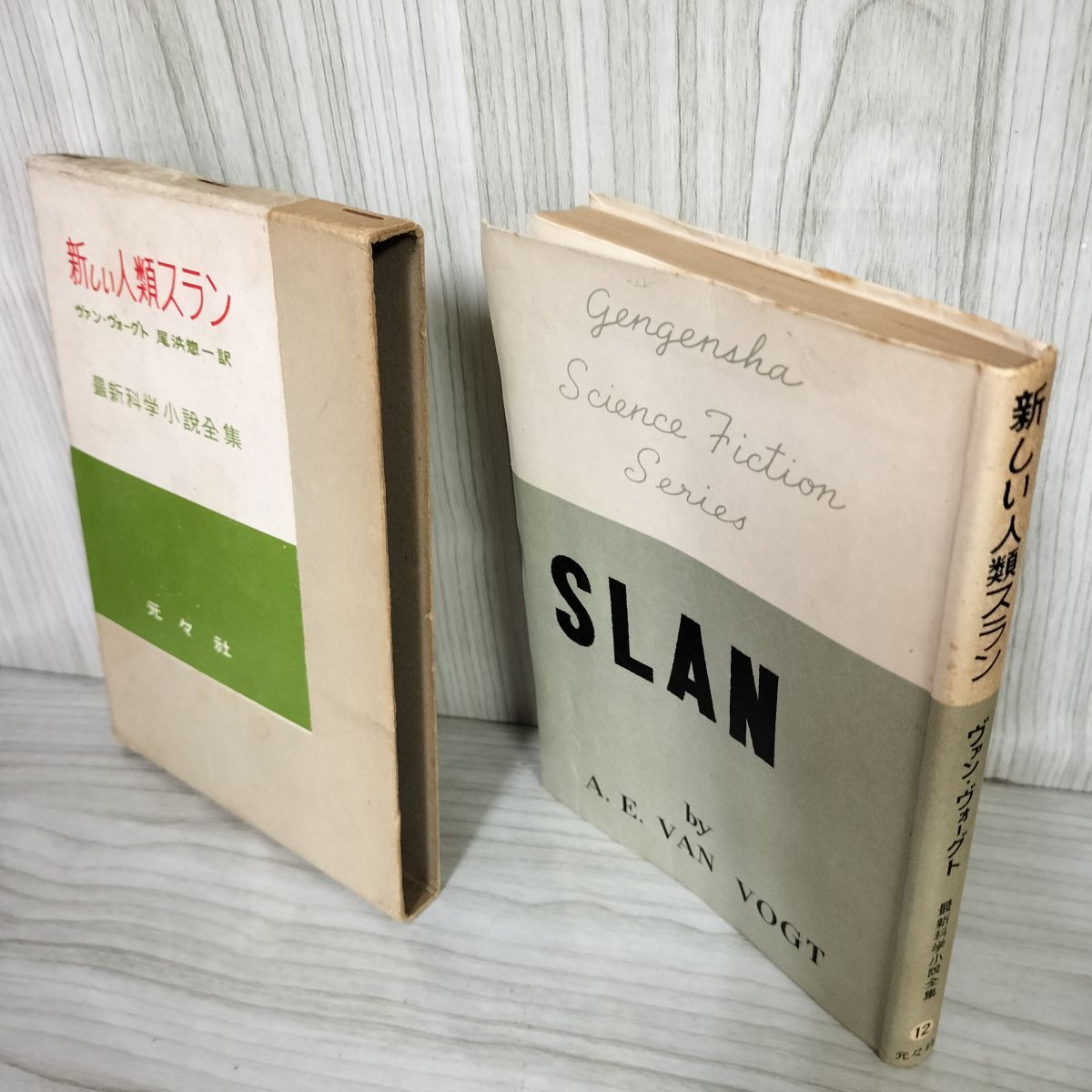 3- 最新科学小説全集12 新しい人類スラン ヴァン・ヴォーグト 尾浜惣一訳 元々社 月報付 昭和31年 1956年 001225拍卖