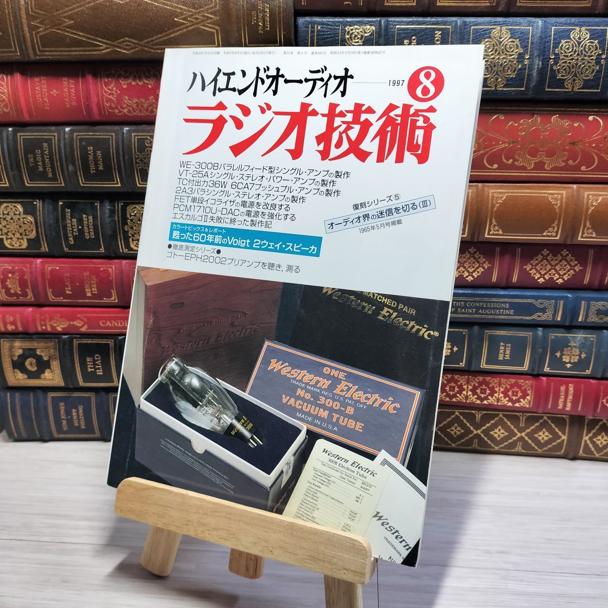 8-1 ラジオ技術 1997年8月号 平成9年 ハイエンドオーディオ 002980拍卖