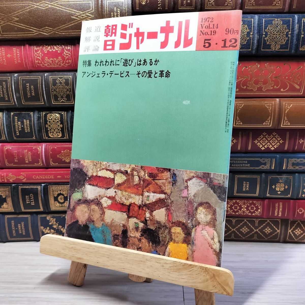 8-1 朝日ジャーナル 1972年5月12日号 vol.14 no.19 003453拍卖