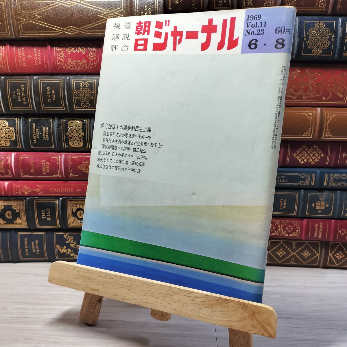 8-1 朝日ジャーナル 1969年6月8日号 vol.11 no.23 003442拍卖