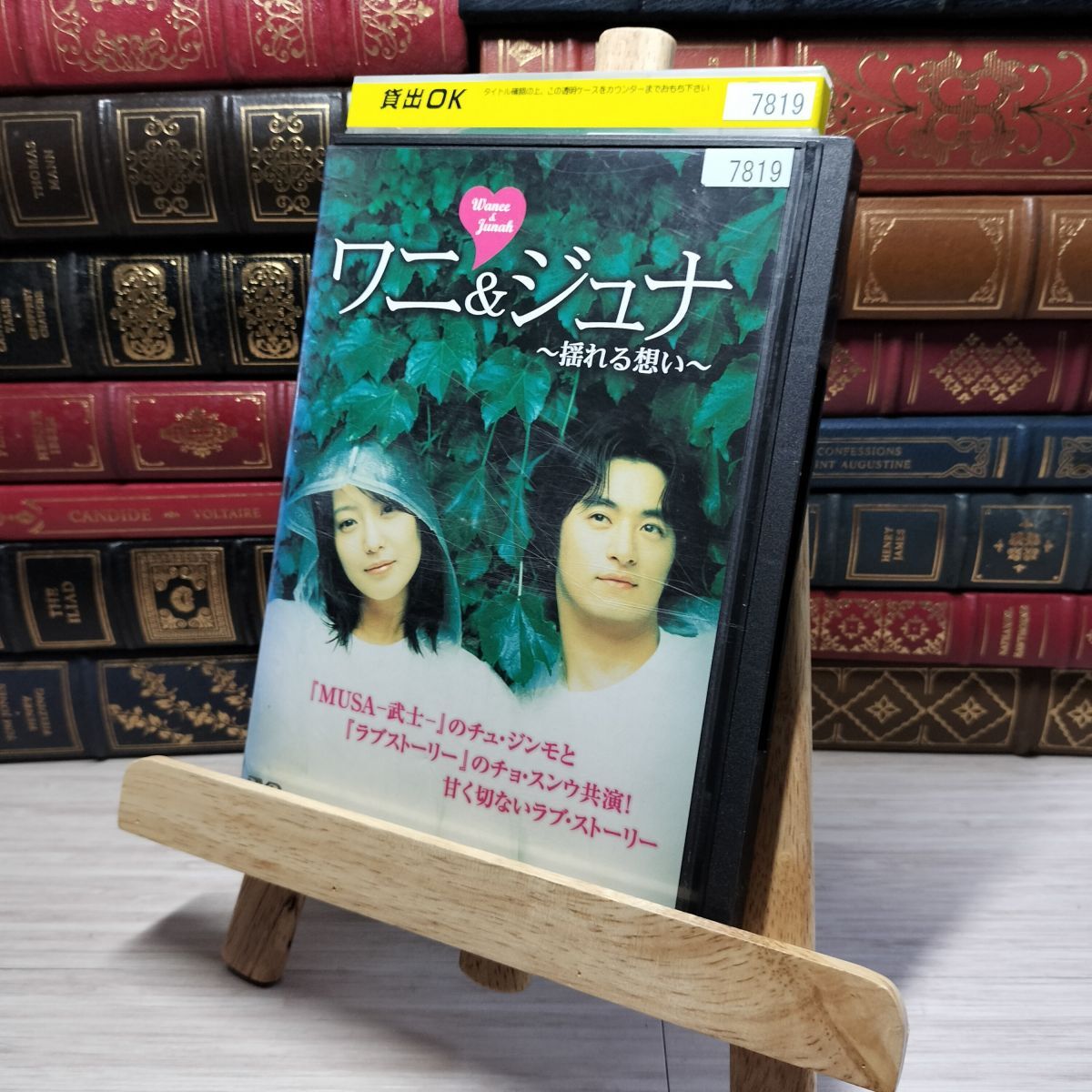 8-1 DVD ワニ&ジュナ 揺れる想い レンタルアップ レンタル落ち 003775拍卖