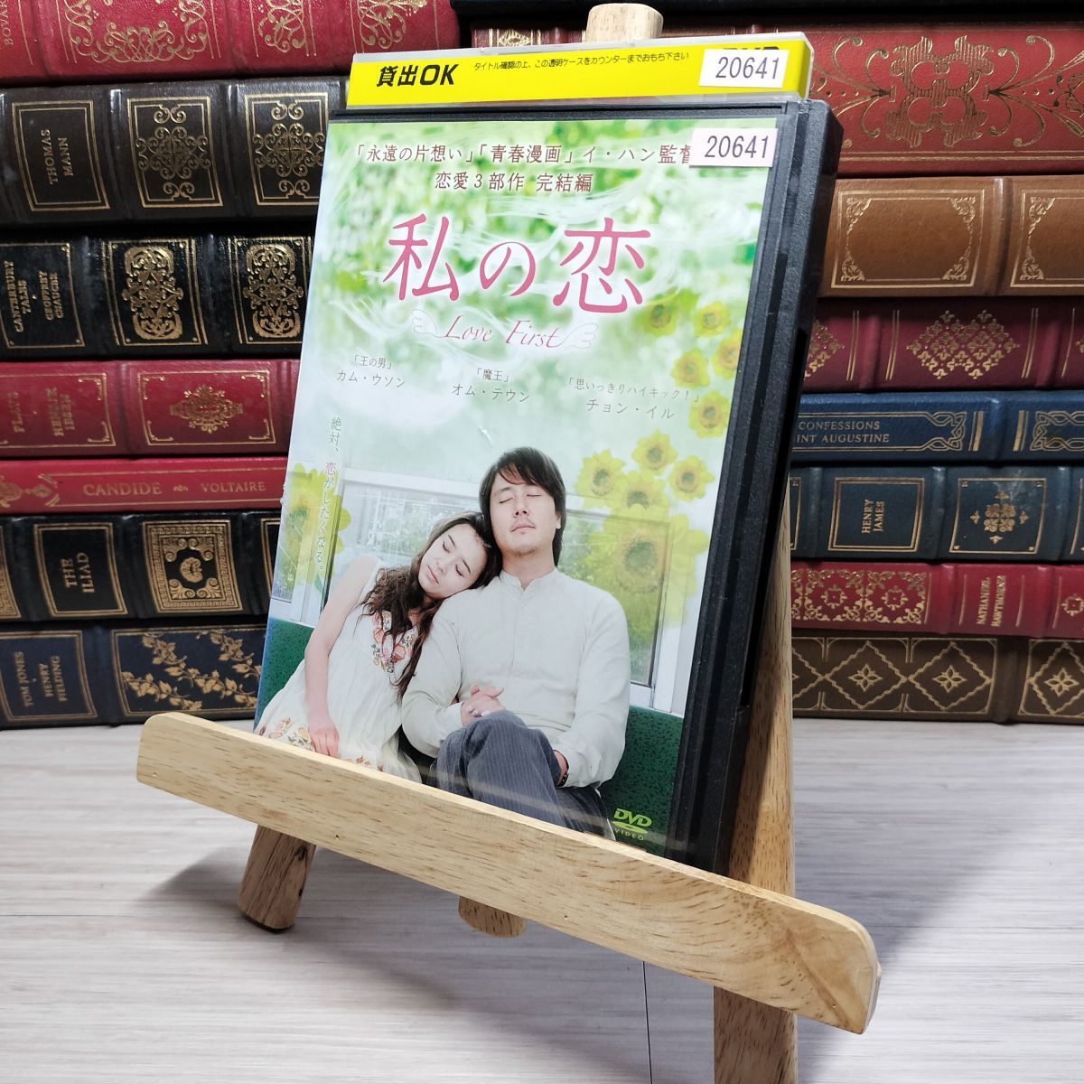 8-1 DVD 私の恋 レンタルアップ レンタル落ち 003748拍卖