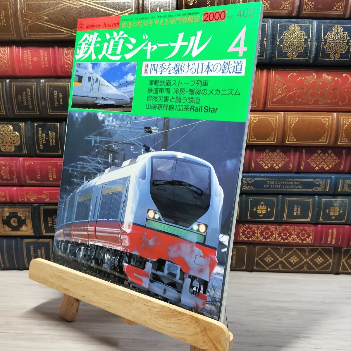 8-1 鉄道ジャーナル 2000年4月号 no.402 005584拍卖