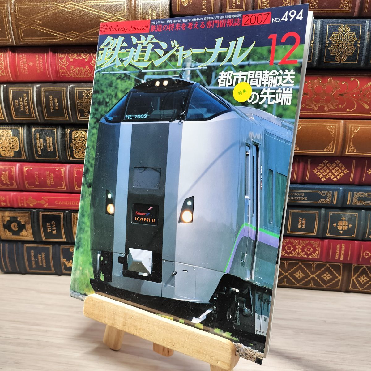 8-1 鉄道ジャーナル 2007年12月号 no.494 005504拍卖