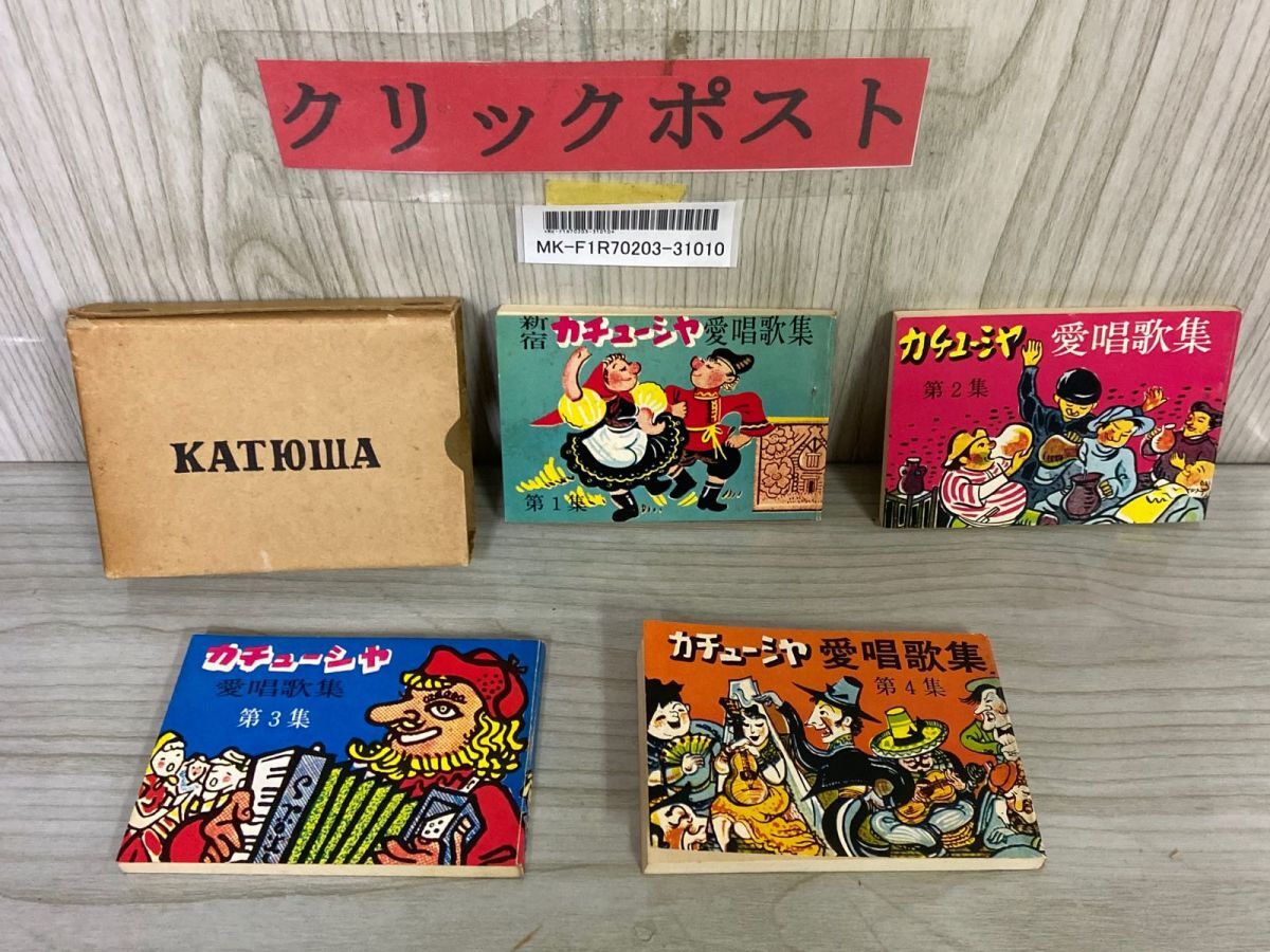 3-▲計4冊 カチューシャ愛唱歌集 第1集~第4集 東京 新宿 歌舞伎町 アコオデオン コーラス 歌声喫茶 アコーデオン 書き込み・シミ有り拍卖