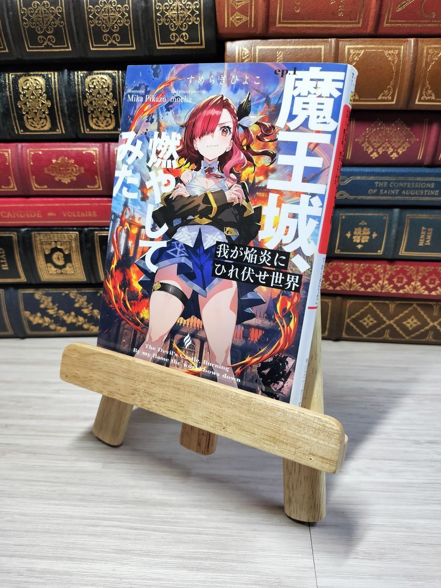 8-1 我が焔炎にひれ伏せ世界 ep.1 魔王城、燃やしてみた (角川スニーカー文庫) すめらぎ ひよこ 03370拍卖