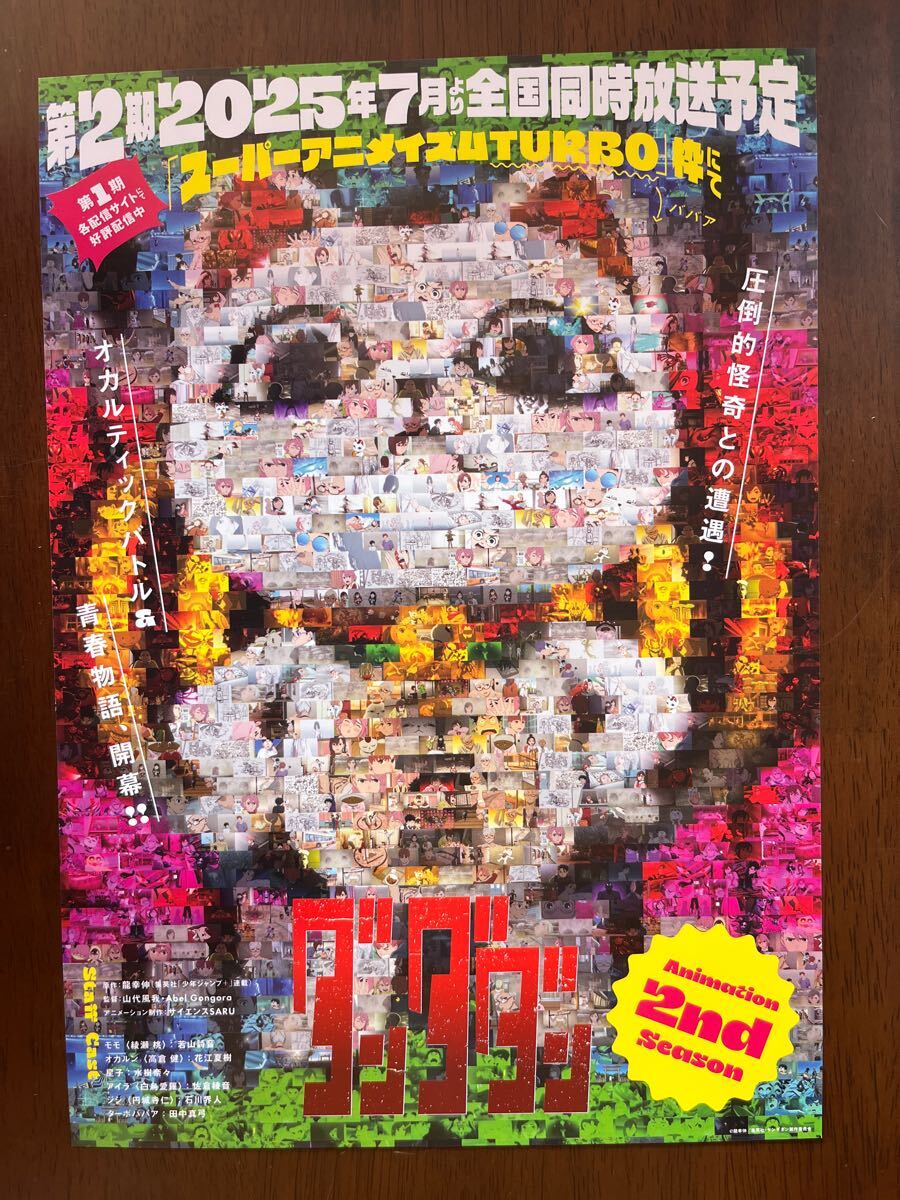 【2025.02.07】 ダンダダン チラシ フライヤー拍卖