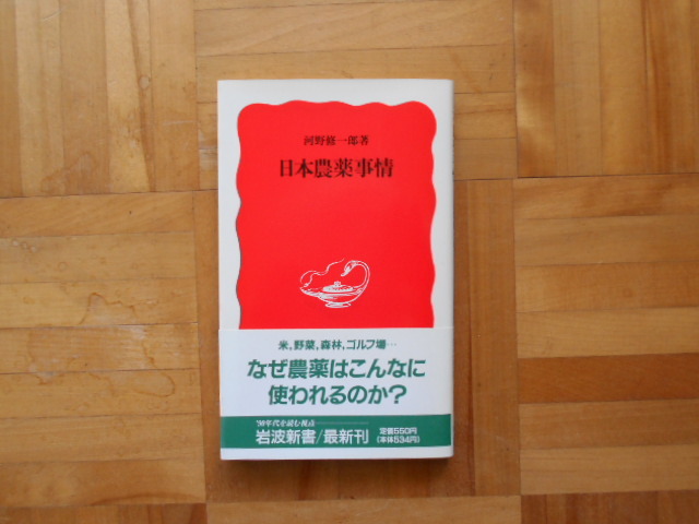 河野修一郎 「日本農薬事情」 岩波新書拍卖