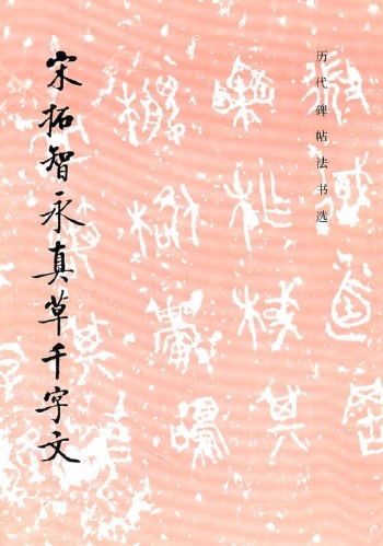9787501008582 宋拓智永真草千字文 歴代碑帖法書選 中国語書道/宋拓智永真草千字文 历代碑帖书法书选拍卖