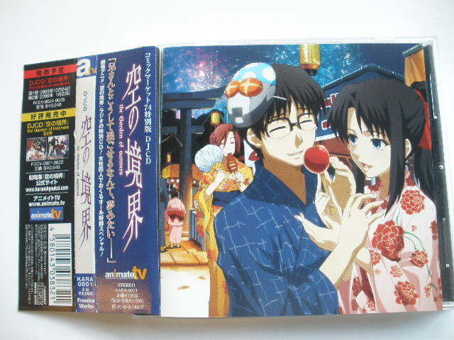 ◆コミックマーケット74特別版DJCD『空の境界』the Garden of summers 帯付拍卖