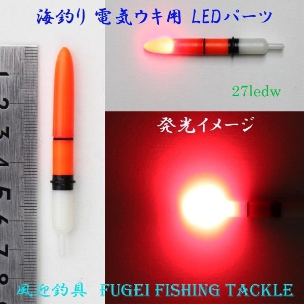 訳あり 高輝度LED 海釣り 電気ウキ用 LEDパーツ 赤発光 10本セット LEDW拍卖